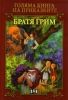 Голяма книга на приказките - Братя Грим
